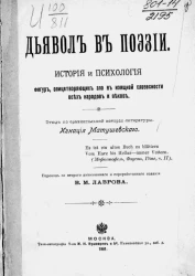 Дьявол в поэзии. История и психология фигур, олицетворяющих зло в изящной словесности всех народов и веков 