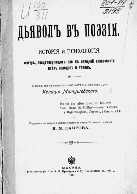 Дьявол в поэзии. История и психология фигур, олицетворяющих зло в изящной словесности всех народов и веков 