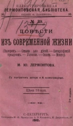 Иллюстрированная Лермонтовская библиотека, № 30. Повести из современной жизни. Издание 3
