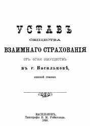 Устав общества взаимного страхования от огня имуществ в городе Василькове, Киевской губернии