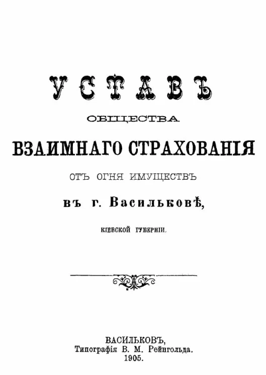 Устав общества взаимного страхования от огня имуществ в городе Василькове, Киевской губернии