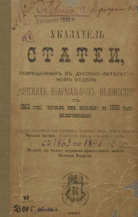 Указатель статей, помещенных в духовно-литературном отделе "Вятских епархиальных ведомостей" с 1863 года (начала их издания) по 1886 год включительно