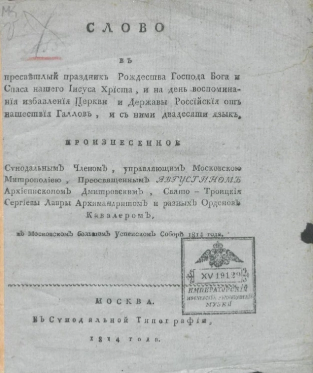 Слово в пресветлый праздник Рождества господа Бога и Спаса нашего Иисуса Христа, и на день воспоминания избавления церкви и державы российские от нашествия галлов, и с ними двадесяти язык