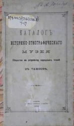 Каталог историко-этнографического музея общества по устройству народных чтений в Тамбове