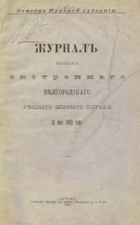 Земство Курской губернии. Журнал заседания экстренного Белгородского уездного земского собрания 15 мая 1905 года