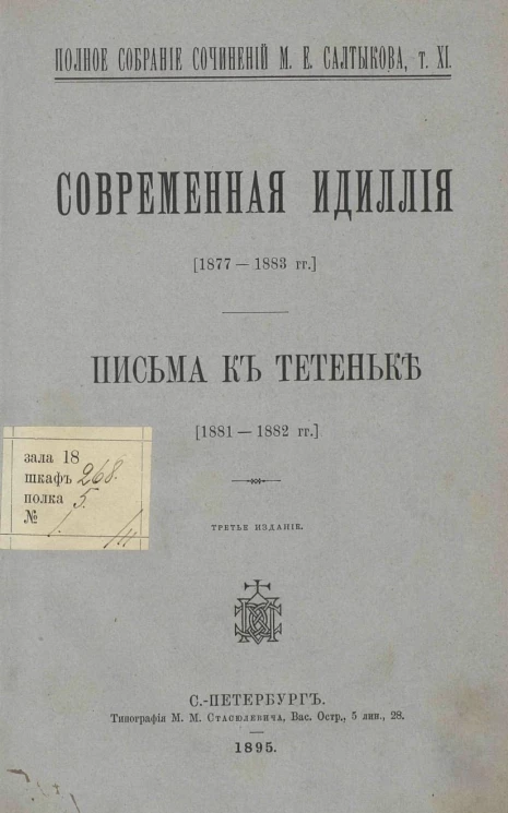 Полное собрание сочинений М.Е. Салтыкова. Том 11. Современная идиллия. Письма к тетеньке. Издание 3