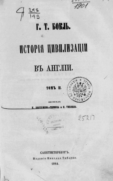 История цивилизации в Англии. Том 2