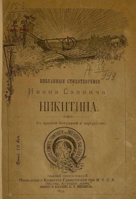 Избранные стихотворения Ивана Саввича Никитина