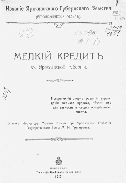 Мелкий кредит в Ярославской губернии. Исторический очерк развития учреждений мелкого кредита, обзор их деятельности и сводка материалов анкеты