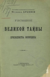 Уяснение великой тайны приснодевства Богородицы