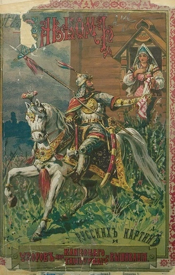 Альбом русских картин и узоров