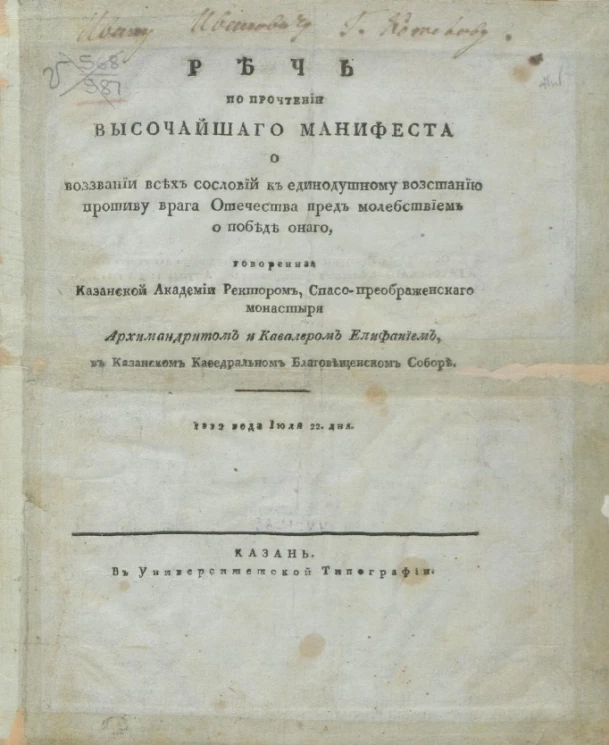Речь по прочтении высочайшего манифеста о воззвании всех сословий к единодушному восстанию противу врага Отечества пред молебствием о победе оного