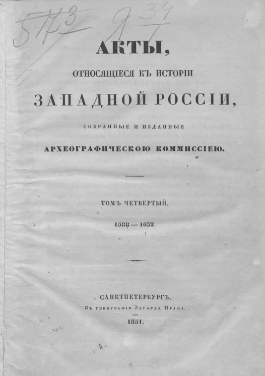 Акты, относящиеся к истории Западной России, собранные и изданные Археографической комиссией. Том 4. 1588-1632