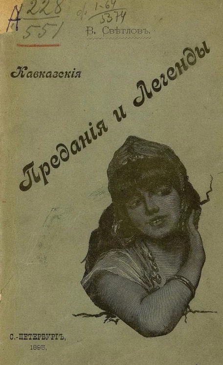 Кавказские предания и легенды