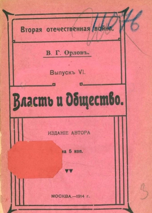 Вторая Отечественная война. Выпуск 6. Власть и общество. Наши железные дороги и война
