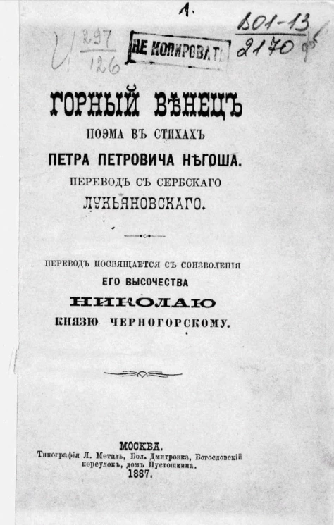 Горный венец. Поэма в стихах Петра Петровича Негоша