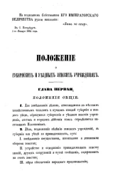 Положение о губернских и уездных земских учреждениях. Правила о порядке приведения в действие положения о земских учреждениях