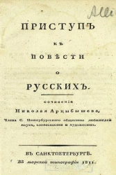 Приступ к повести о русских