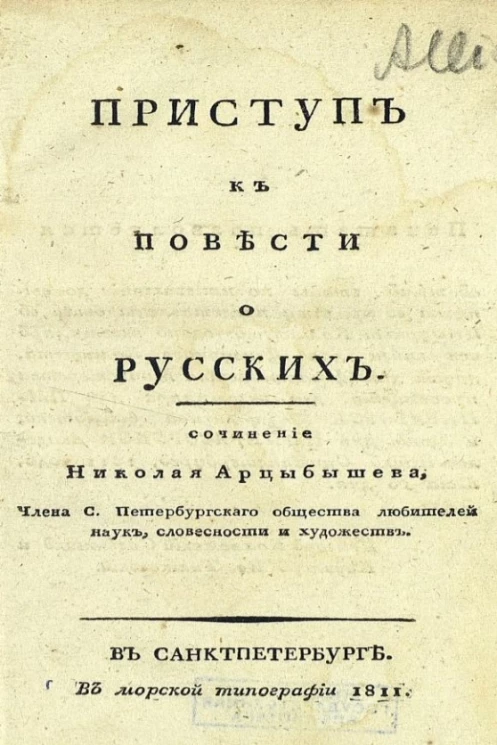 Приступ к повести о русских