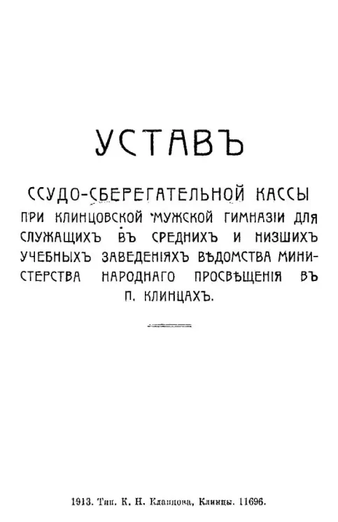 Устав ссудо-сберегательной кассы при Клинцовской мужской гимназии для служащих в средних и низших учебных заведениях ведомства Министерства народного просвещения в поселке Клинцах
