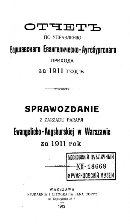 Отчет по управлению Варшавского Евангелическо-Аугсбургского прихода за 1911 год