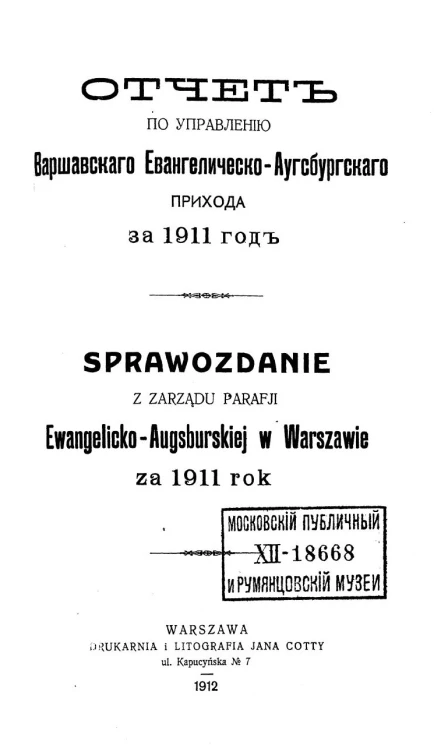 Отчет по управлению Варшавского Евангелическо-Аугсбургского прихода за 1911 год