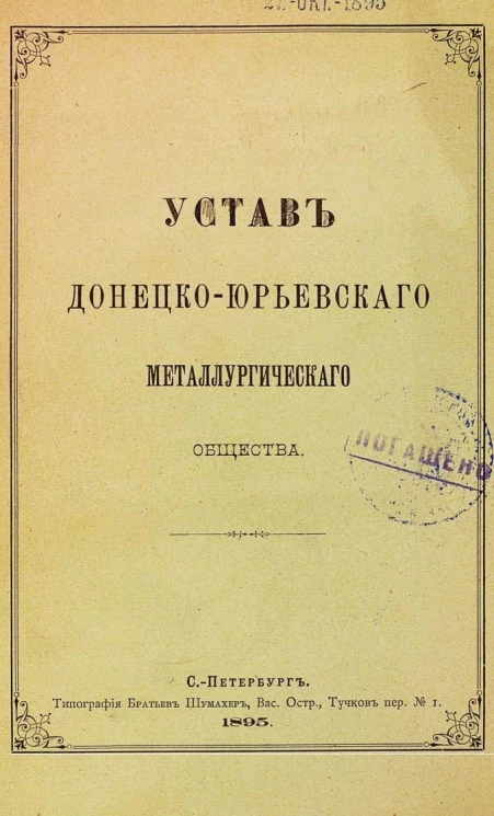 Устав Донецко-Юрьевского металлургического общества