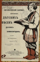 Систематический сборник одноголосных детских песен русских композиторов. Выпуски 1-3