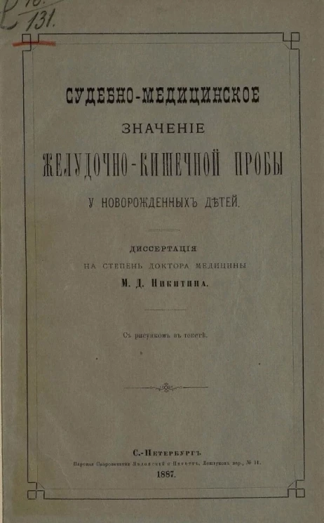 Судебно-медицинское значение желудочно-кишечной пробы у новорожденных детей