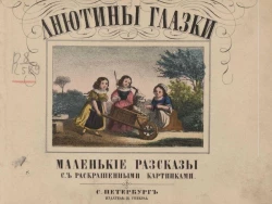 Анютины глазки. Маленькие рассказы с раскрашенными картинками. Издание 3