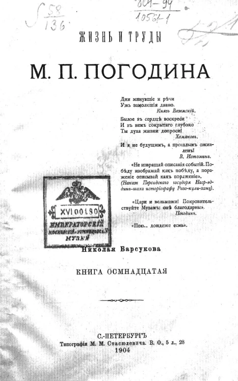 Жизнь и труды М.П. Погодина. Книга 18