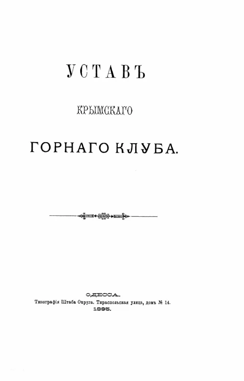 Устав Крымского горного клуба