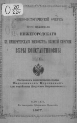 Военно-исторический очерк 22-го пехотного Нижегородского ее императорского высочества великой княгини Веры Константиновны полка
