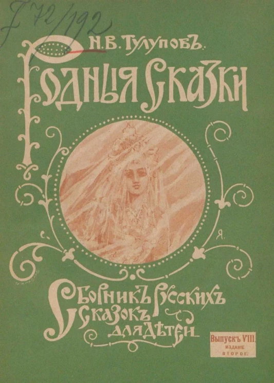 Родные сказки. Сборник русских сказок для детей, по разным источникам. Выпуск 8. Издание 2
