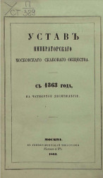 Устав Императорского Московского Скакового общества с 1863 года, на четвертое десятилетие