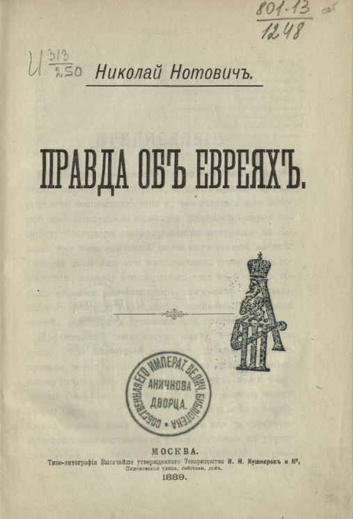 Правда об евреях 