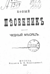 Новый песенник. Чудный месяц
