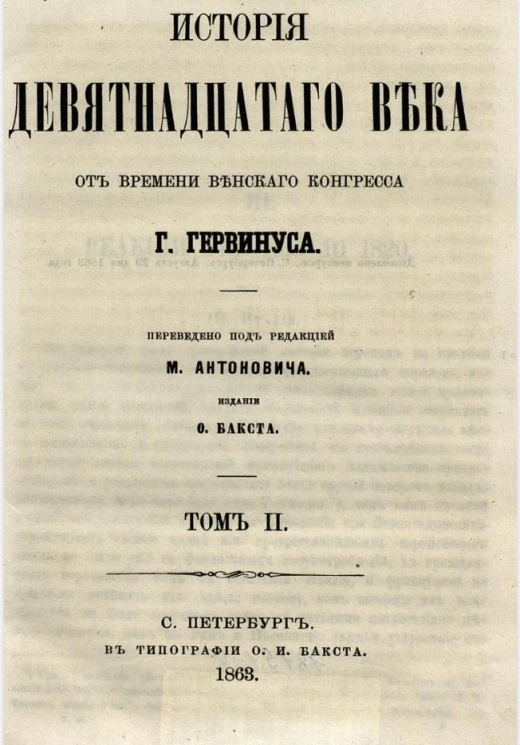 История девятнадцатого века от времени Венского конгресса. Том 2