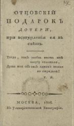 Отцовский подарок дочери, при вступлении её в свет