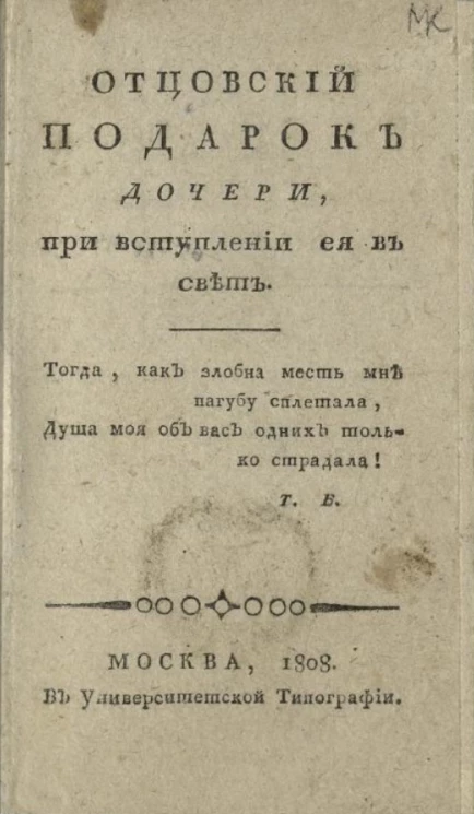 Отцовский подарок дочери, при вступлении её в свет