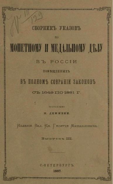 Сборник указов по монетному и медальному делу в России, помещенных в Полном собрании законов с 1649 по 1881 года. Выпуск 3