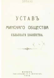 Устав Минского общества сельского хозяйства. Издание 1912 года