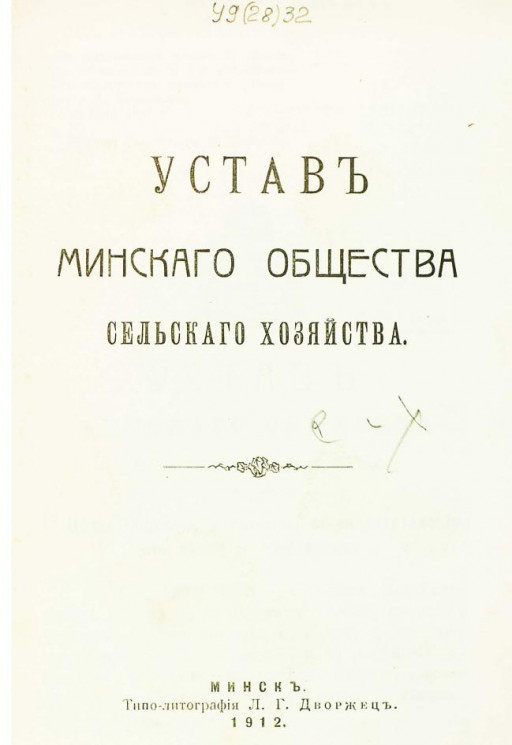 Устав Минского общества сельского хозяйства. Издание 1912 года