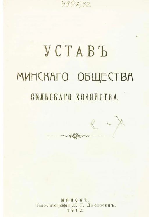 Устав Минского общества сельского хозяйства. Издание 1912 года