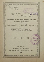 Устав общества вспомоществования недостаточным ученикам Белевского, Тульской губернии, реального училища