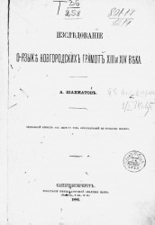 Исследование о языке новгородских грамот XIII и XIV века