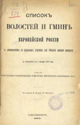 Список волостей и гмин Европейской России с распределением по призывным участкам для отбывания воинской повинности, по сведениям к 1 января 1875 года
