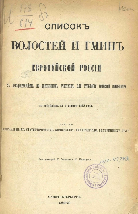 Список волостей и гмин Европейской России с распределением по призывным участкам для отбывания воинской повинности, по сведениям к 1 января 1875 года