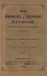 Письма Ломоносова и Сумарокова к И.И. Шувалову. Материалы для истории русского образования. Приложение к I-му тому записок Императорской Академии Наук, № 1