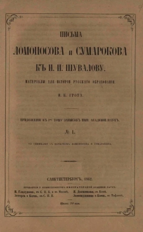 Письма Ломоносова и Сумарокова к И.И. Шувалову. Материалы для истории русского образования. Приложение к I-му тому записок Императорской Академии Наук, № 1